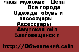 Cerruti часы мужские › Цена ­ 8 000 - Все города Одежда, обувь и аксессуары » Аксессуары   . Амурская обл.,Благовещенск г.